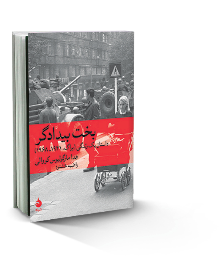 بخت بیدادگر