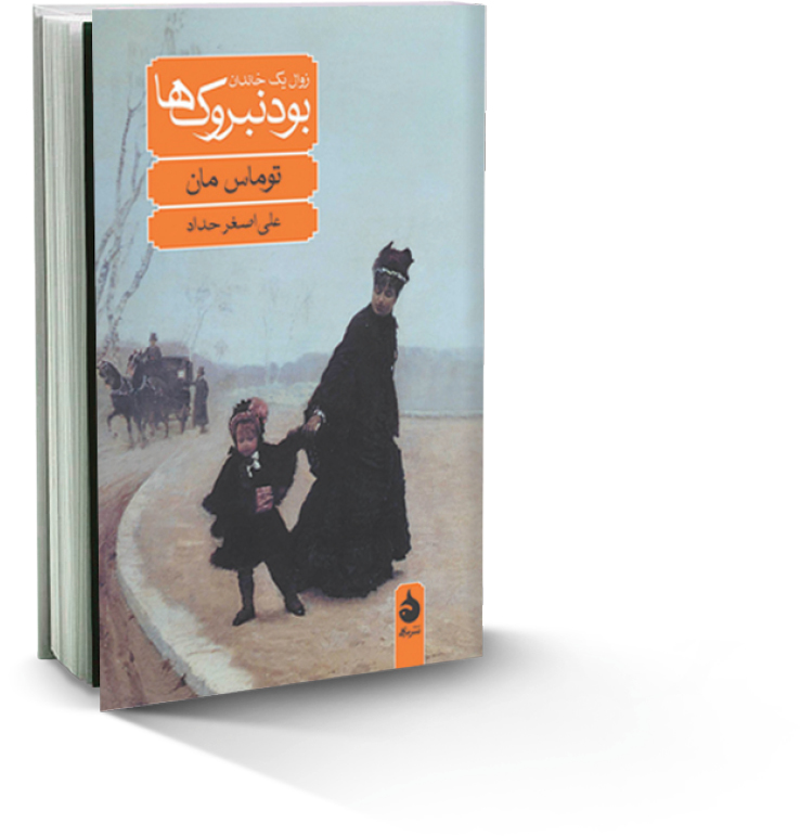 بودنبروک‌ها