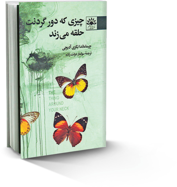 چیزی که دور گردنت حلقه می‌زند