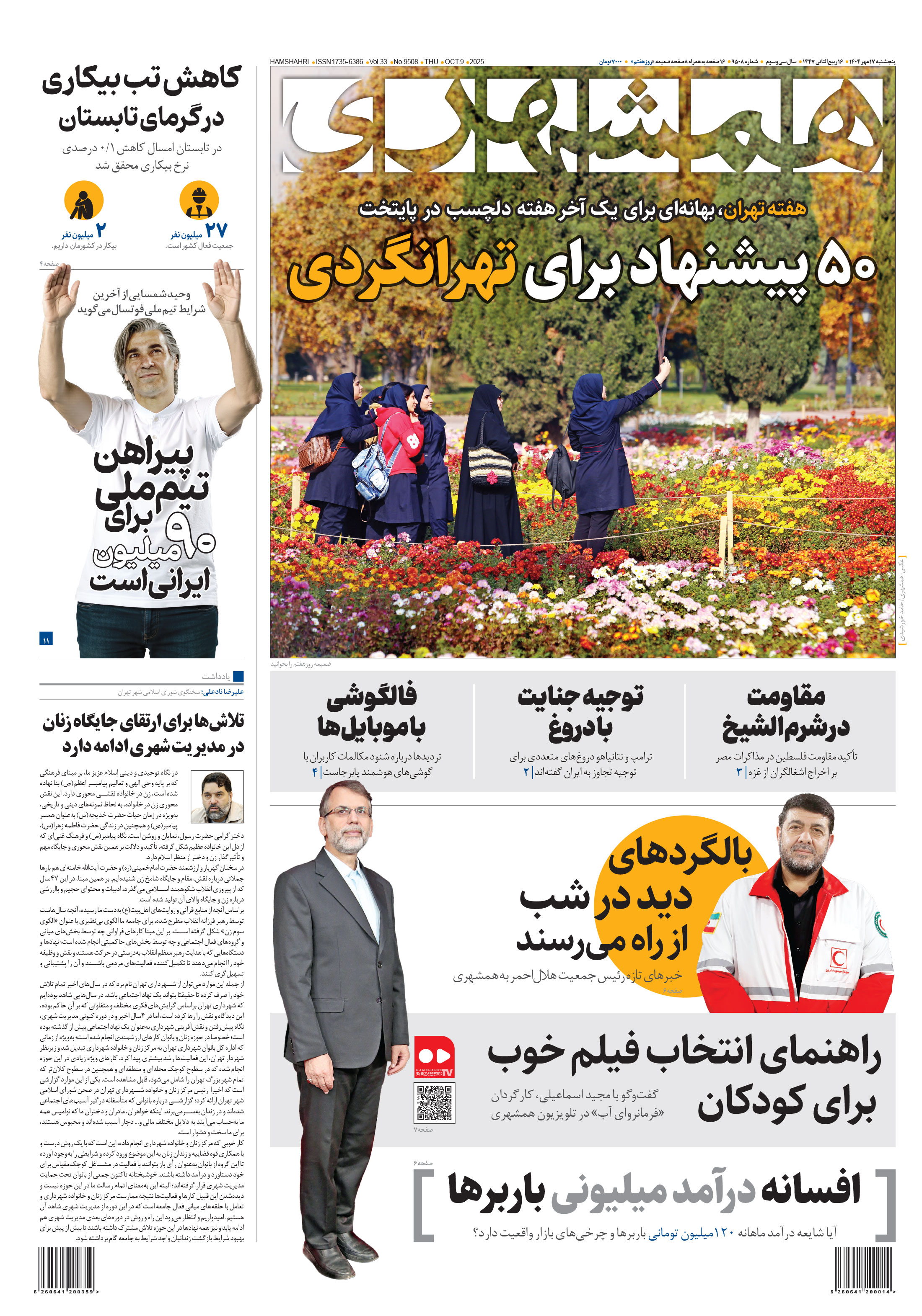 پنجشنبه 17 مهر 1404