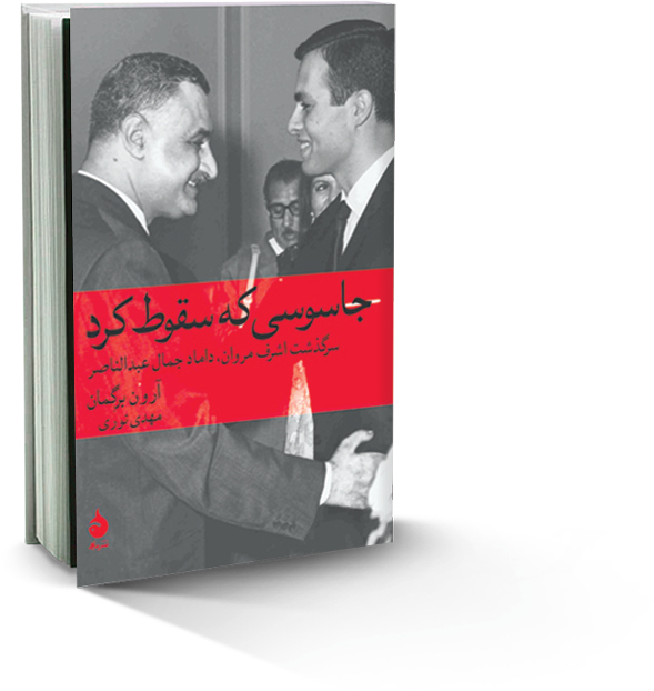 جاسوسی که سقوط کرد