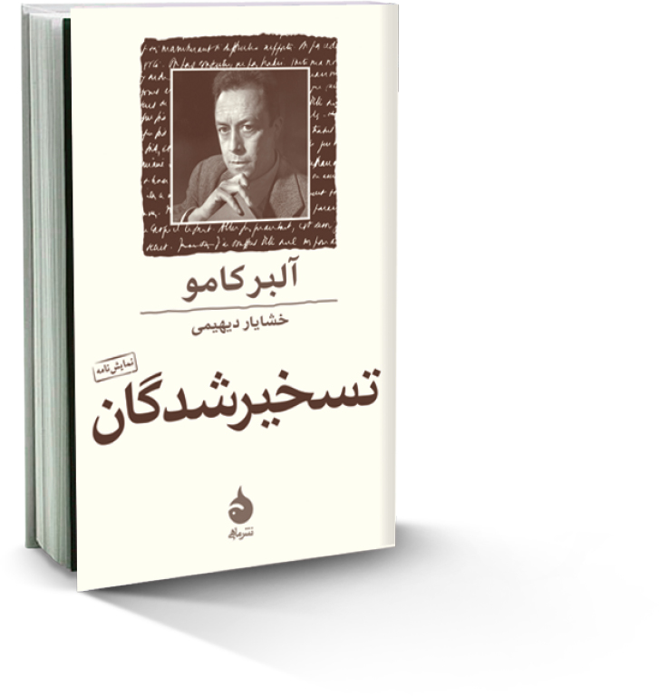 تسخیرشدگان