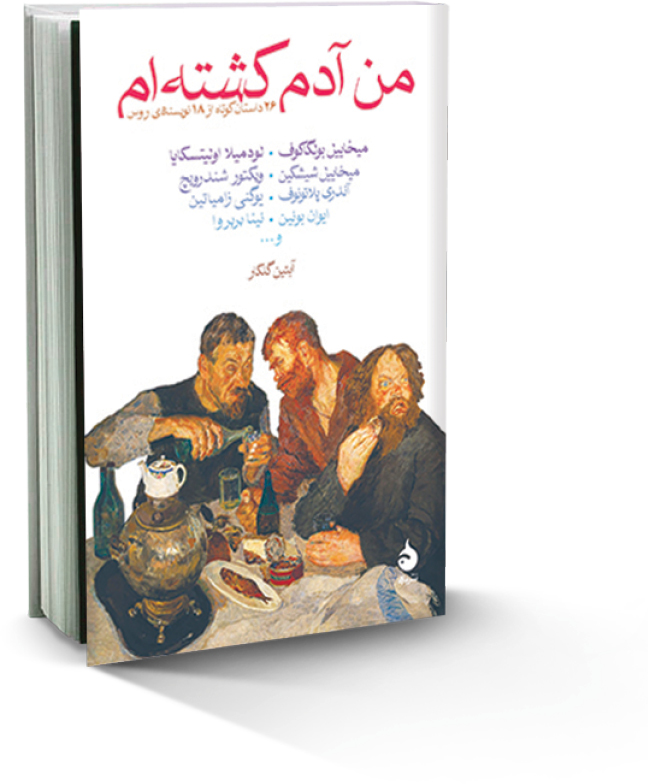 من آدم کشته‌ام