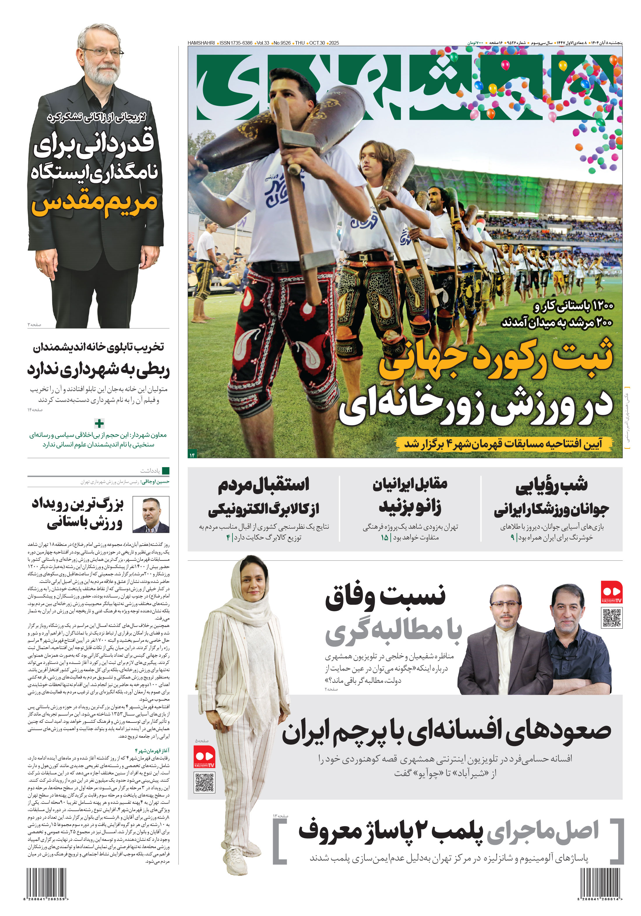 پنج‌شنبه 8 آبان 1404