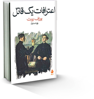 اعترافات یک قاتل