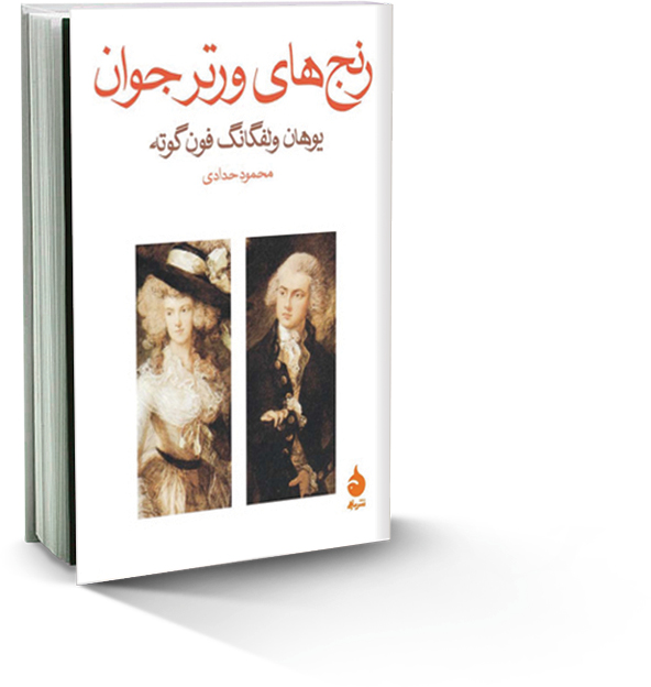 رنج‌های ورتر جوان