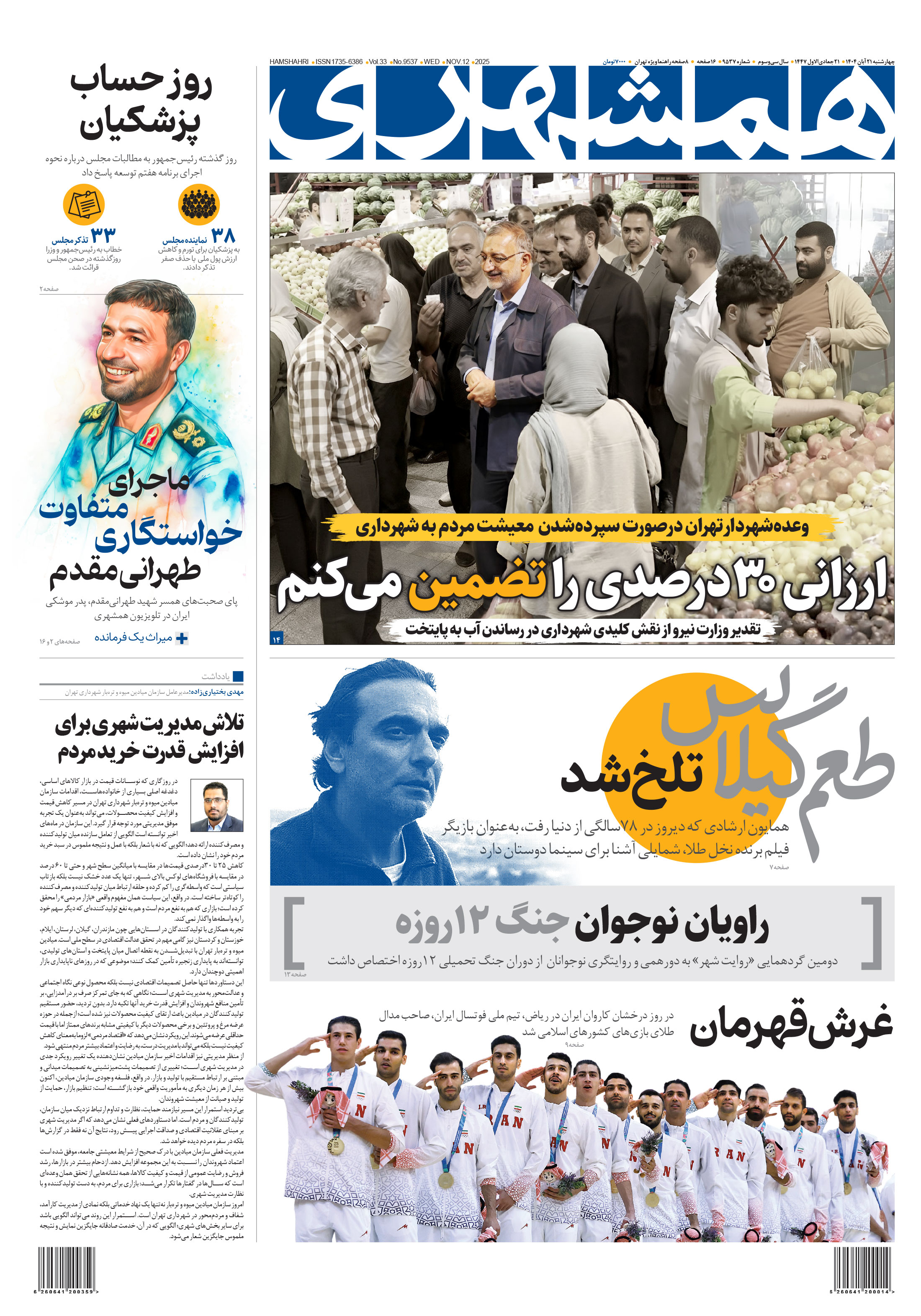 چهارشنبه 21 آبان 1404