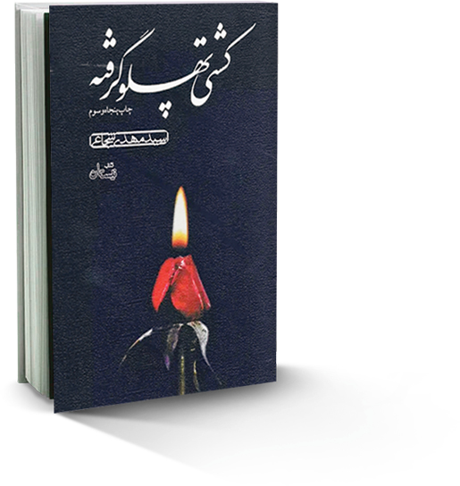 کشتی پهلو گرفته به چاپ شصتم رسید