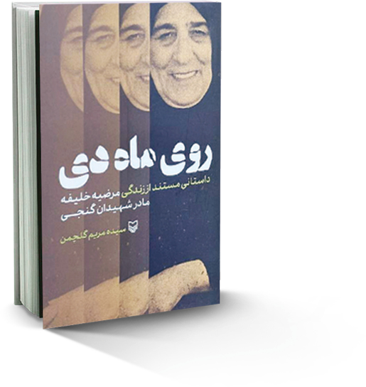 روی‌ماه دی؛ مستندی از زندگی مرضیه خلیفه