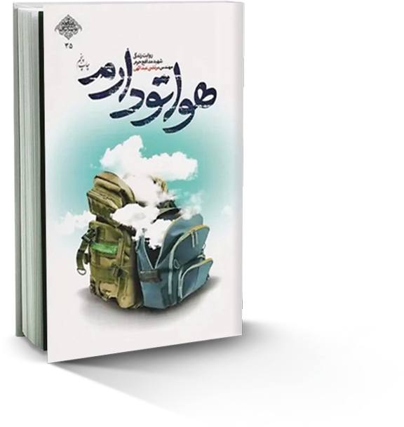 روایت‌ سبک زندگی یک شهید