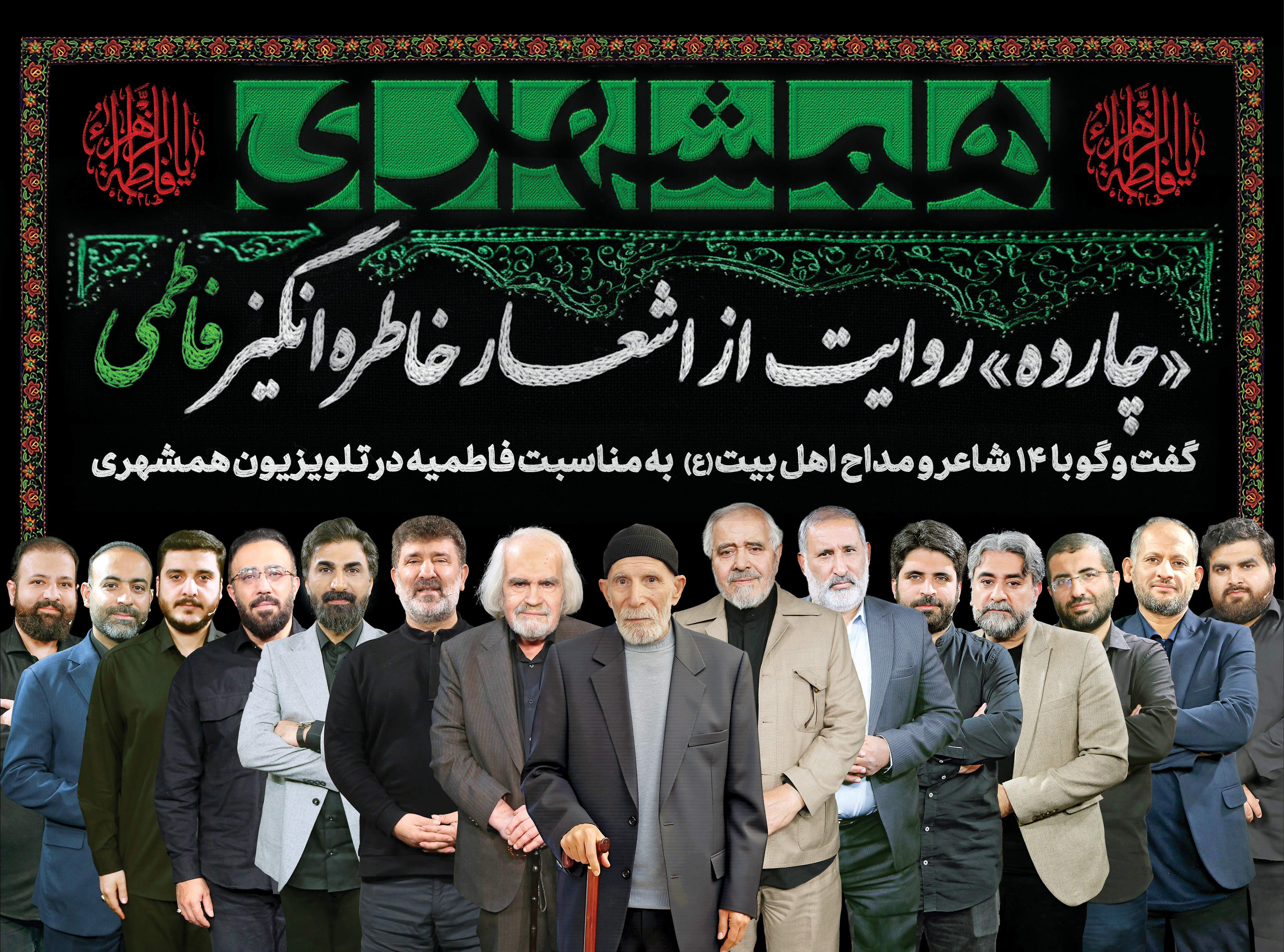 «چارده» روایت از اشعار خاطره‌انگیز فاطمی