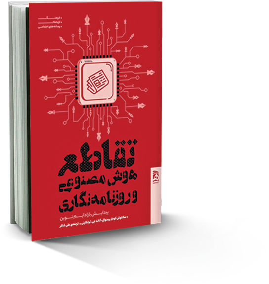 تقاطع هوش‌مصنوعی و روزنامه‌نگاری