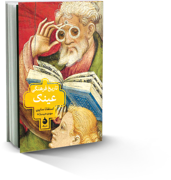 تاریخ فرهنگی عینک