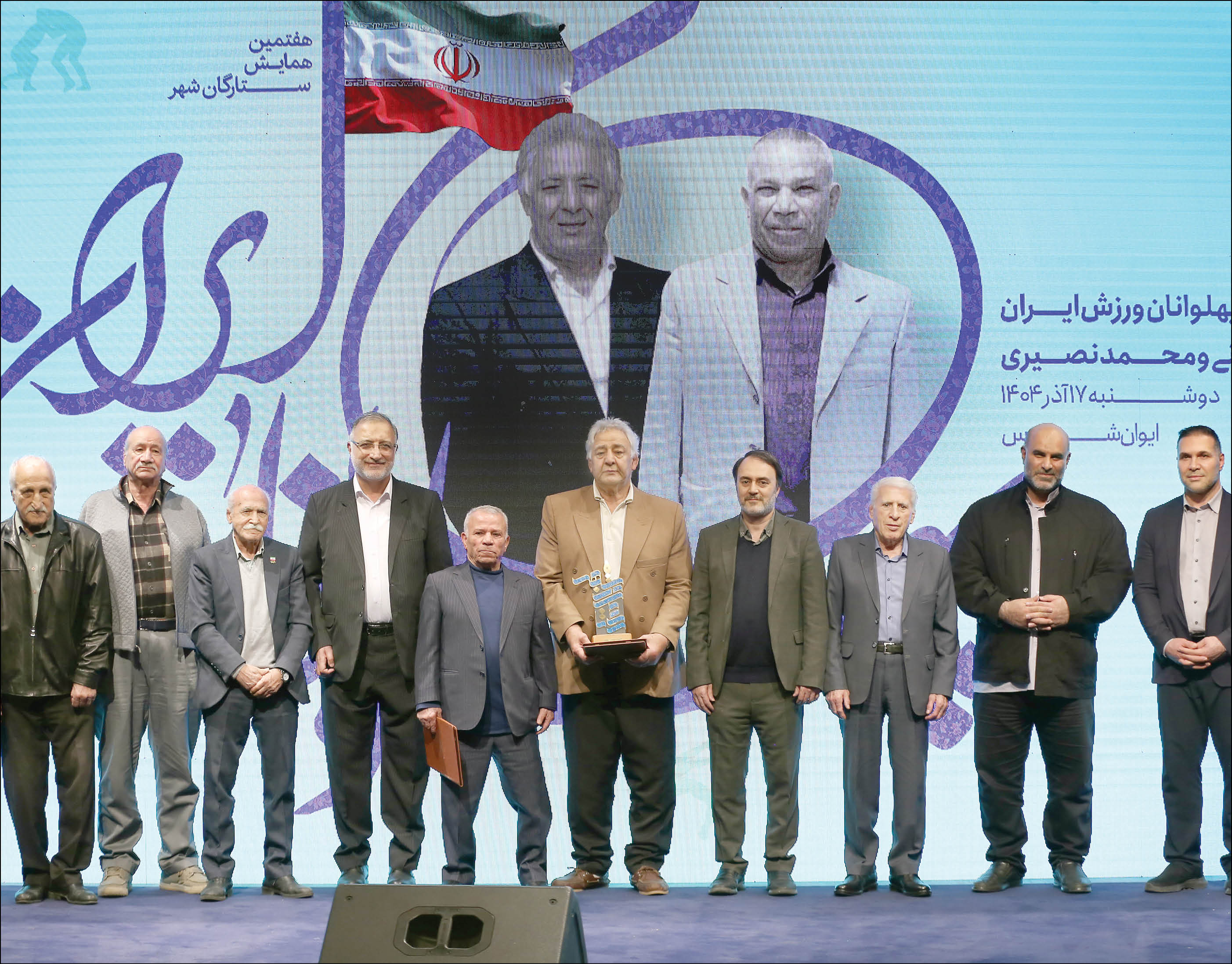 هفتمین همایش ستارگان شهر با حضور شهردار تهران و پیشکسوتان ورزشی برگزار شد