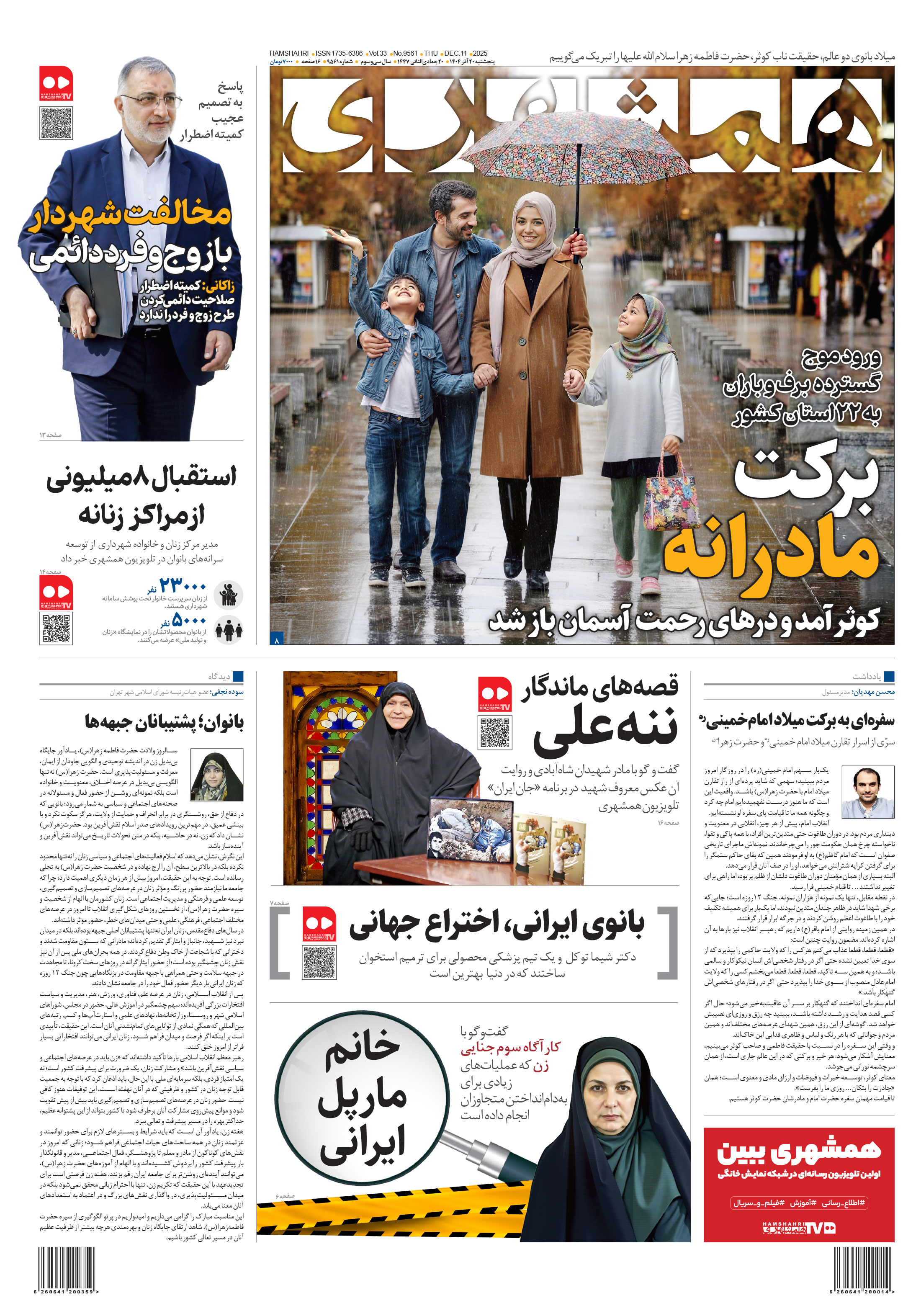 پنج‌شنبه 20 آذر 1404