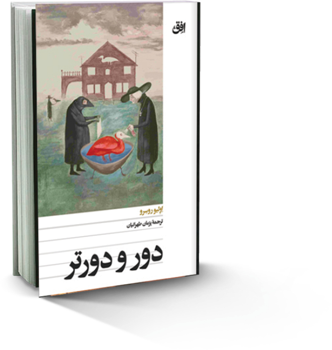 دور و دورتر