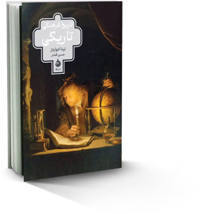 تاریخ فرهنگی تاریکی