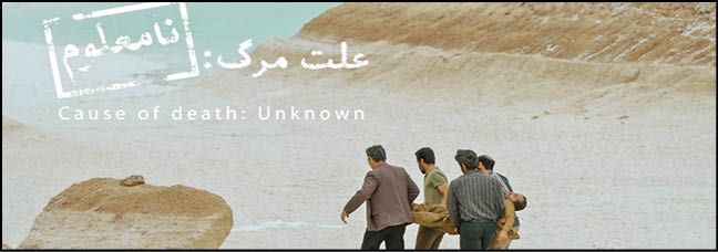 «علت‌مرگ: ‌نامعلوم» راهی‌به‌اسکار نیافت