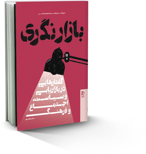 بازارنگری؛ گفتارهایی در بازاریابی و سیاست، اجتماع و فرهنگ