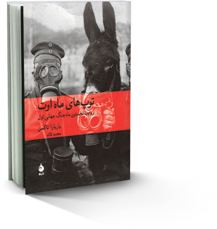 توپ‌های‌ ماه اوت