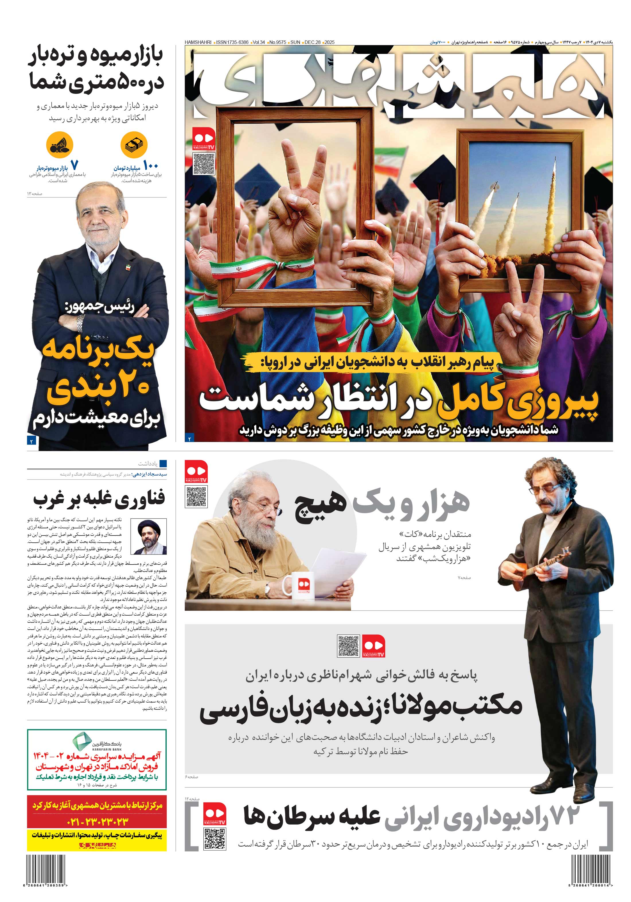 یکشنبه 7 دی 1404