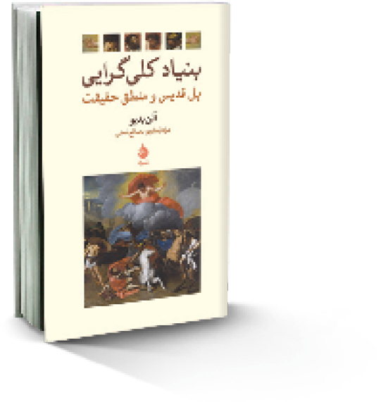 بنیاد کلی‌گرایی