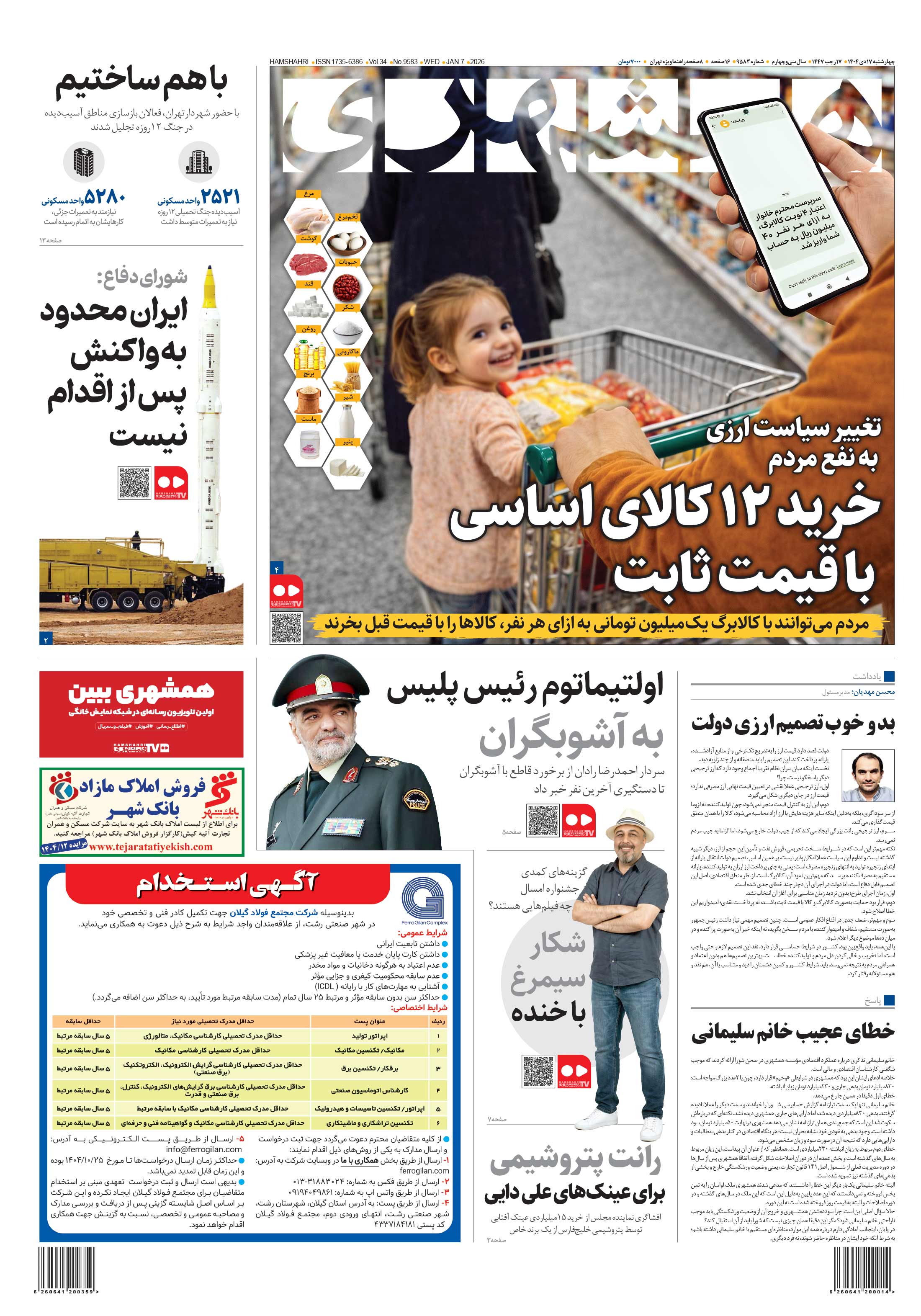 چهارشنبه 17 دی 1404