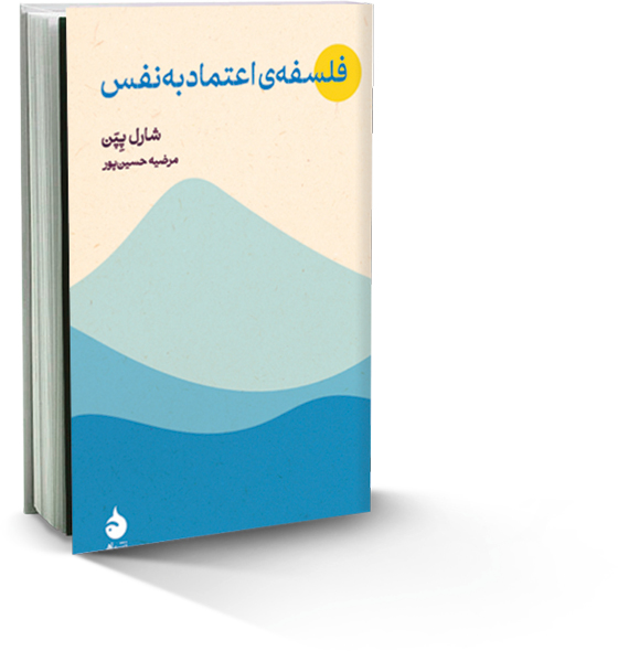 فلسفه اعتماد به نفس